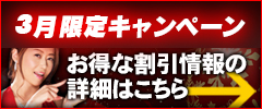 お得な割引情報の詳細はこちら