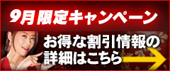 お得な割引情報の詳細はこちら