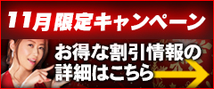 お得な割引情報の詳細はこちら