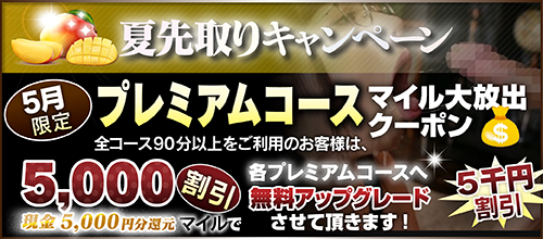【５月限定】プレミアム★マイルクーポン