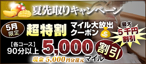 【５月限定】超特割★マイル大放出クーポン
