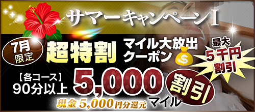 【７月限定】超特割★マイル大放出クーポン