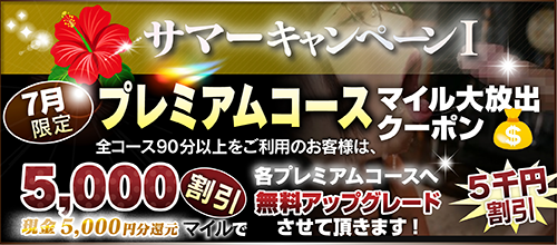 【７月限定】プレミアム★マイルクーポン