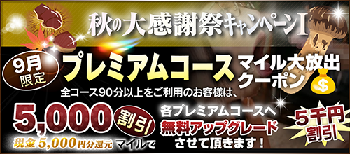 【９月限定】プレミアム★マイルクーポン