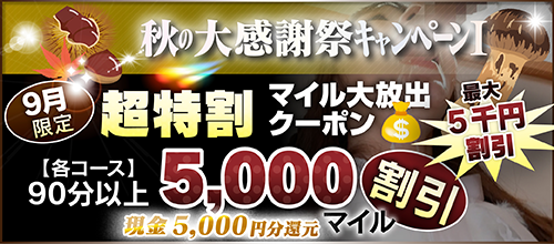 【９月限定】超特割★マイル大放出クーポン