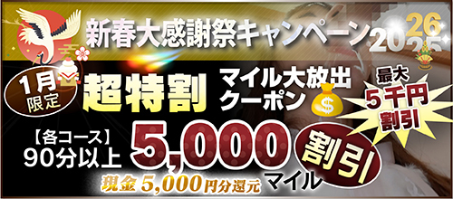 【１月限定】超特割★マイル大放出クーポン