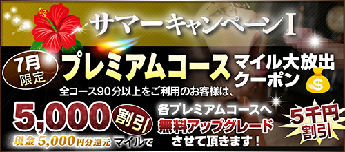 【７月限定】プレミアム★マイルクーポン