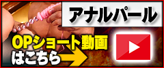【アナルパール】オプションショート動画はこちら