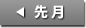 前の月